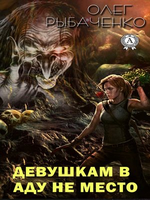cover image of Девушкам в аду не место